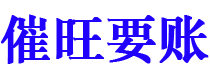 平顶山催旺要账公司